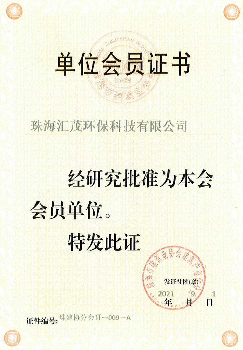 建築協(xié)會(huì)單位會(huì)員證書(shū) 