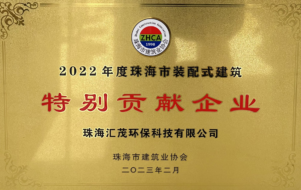 珠海市裝配式建築特別貢獻(xiàn)企業(yè)